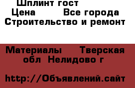 Шплинт гост 397-79  › Цена ­ 50 - Все города Строительство и ремонт » Материалы   . Тверская обл.,Нелидово г.